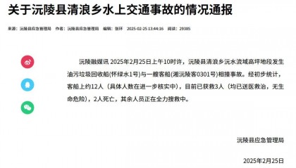 湖南沅陵油污垃圾回收船与客船相撞已致2人遇难，应急局：救援正在进行