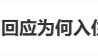热搜第一!92岁游本昌入住养老院,辟谣“儿女不孝”传闻