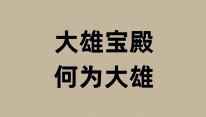 大雄宝殿的大雄是啥意思?