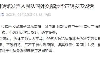 中国驻法使馆:坚决反对,绝不接受