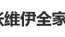 46岁董璇官宣再婚!男方曝出为小9岁演员张维伊,曾在6月晒全家福,女儿小酒窝站C位