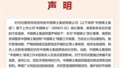 中国稀土董监高“离职潮”引发市场担忧 中国稀土集团:系正常人事安排