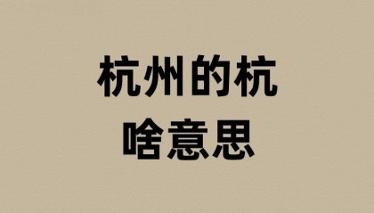 浙江杭州的杭是啥意思?