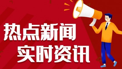 2024最近国内国际新闻大事件汇总 最近的新闻大事件10条 9月9日