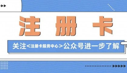 注册卡实名有风险吗安全吗?