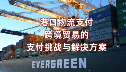 港口物流支付跨境贸易的支付挑战与解决方案