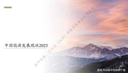 中国能源资源现状与未来展望（附《中国能源发展现状2023》）