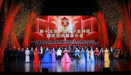第十五届中国音乐金钟奖在成都闭幕