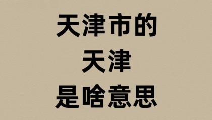 天津市的天津是啥意思?