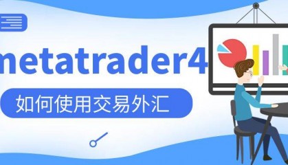 MT4外汇交易全攻略 :从安装到精通的实战教程