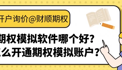 期权模拟软件哪个好?怎么开通期权模拟账户?