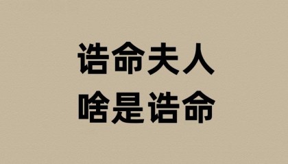 诰命夫人的诰命是啥意思？