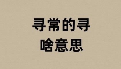 寻常的寻是啥意思？