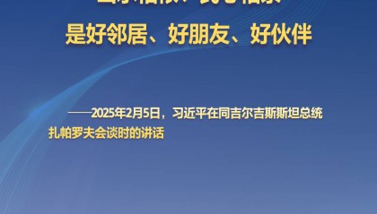 听习主席和中亚好伙伴话合作|山水相依、民心相亲的好邻居、好朋友、好伙伴