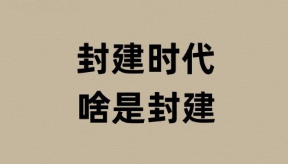 封建时代的封建是啥意思？