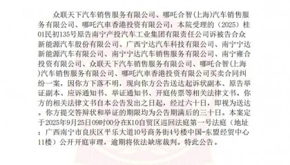 哪吒汽车8家关联公司被南宁产投旗下公司起诉,其中3家被法院认定“下落不明”