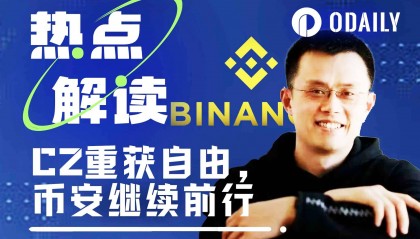 CZ重获自由,币安继续前行