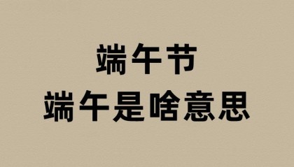 端午节的端午是啥意思？