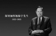 直击杨振宁告别仪式现场:人群排几列长队,有的自带挽联书法