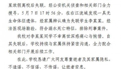 校方通报:失联学生李某某遗体被找到,死因披露