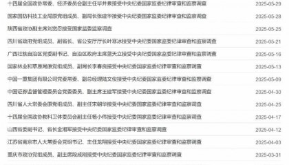 2025反腐半年报:打下32“虎”,5正部级均为任上落马