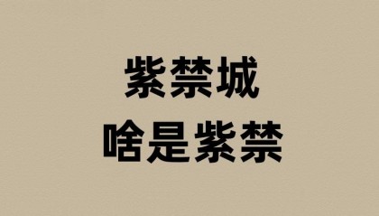 紫禁城的紫禁是啥意思？