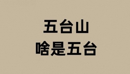 山西五台山的五台是啥意思?