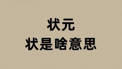 状元的状是啥意思?