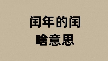 闰年的闰是啥意思？