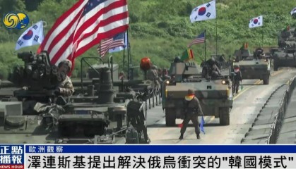 泽连斯基提出解决冲突新建议：参照“韩国模式”，划出停火线