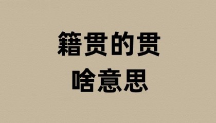 籍贯的贯是啥意思？