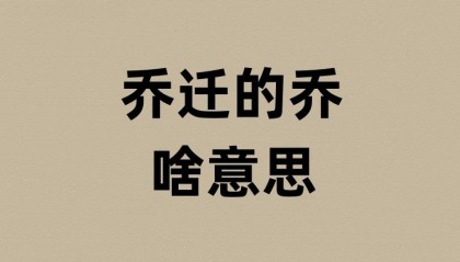 乔迁的乔是啥意思?