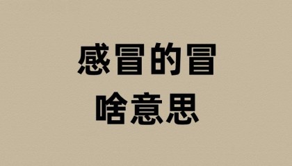 感冒的冒是啥意思?