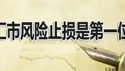 外汇交易设置止损有没有好的方法