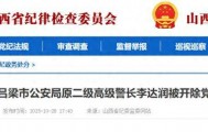 贪欲膨胀!山西吕梁市公安局原二级高级警长李达润被开除党籍