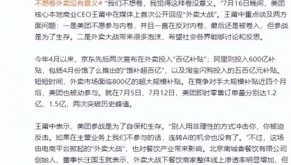 美团高管回应外卖大战:美团参战是为了自保和生存,“我们不想卷”