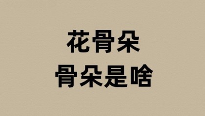 花骨朵的骨朵是啥意思？