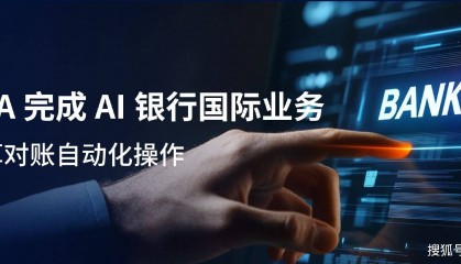 RPA完成AI银行国际业务结算对账自动化操作