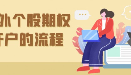 场外个股期权如何开户?开户都有哪些流程?