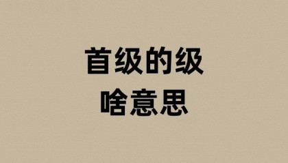 首级的级是啥意思？