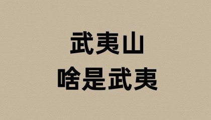 武夷山的武夷是啥意思？