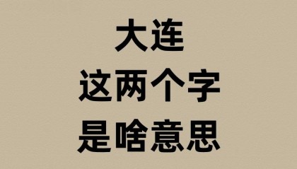 大连市的大连是啥意思?