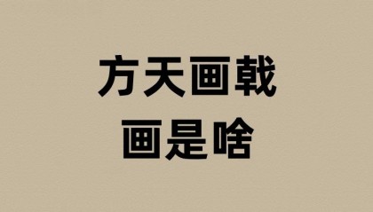 方天画戟的画是啥意思？