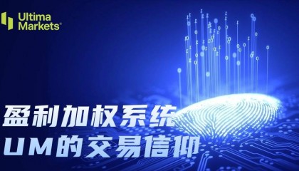 Ultima Markets:外汇交易领域的革新之举与信任深化-盈利加权系统
