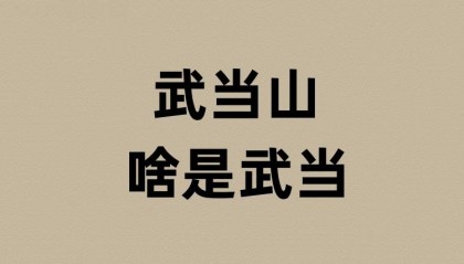 武当山的武当是啥意思？