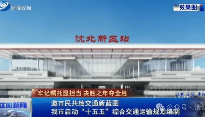 重磅!沈阳将新建一个火车站!