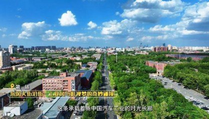车城之声丨漫步东风大街,打卡“新中国汽车工业的摇篮”