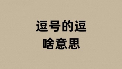 逗号的逗是啥意思？