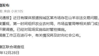 广西南宁西乡塘区回应市场存在山羊非法交易:成立联合调查组
