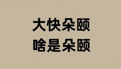 大快朵颐的朵颐是啥意思？